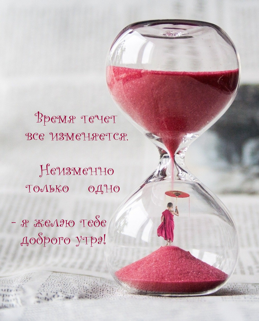 Я желаю тебе доброго утра! Это неизменно