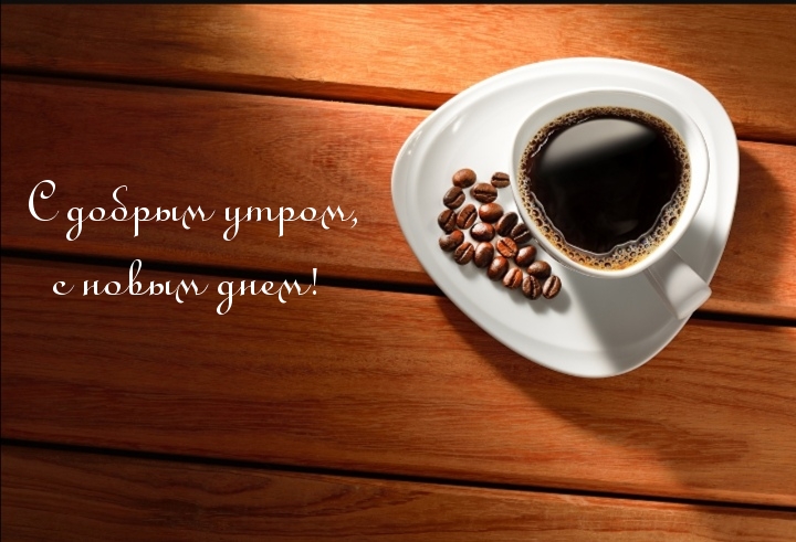 С добрым утром, с новым днем!