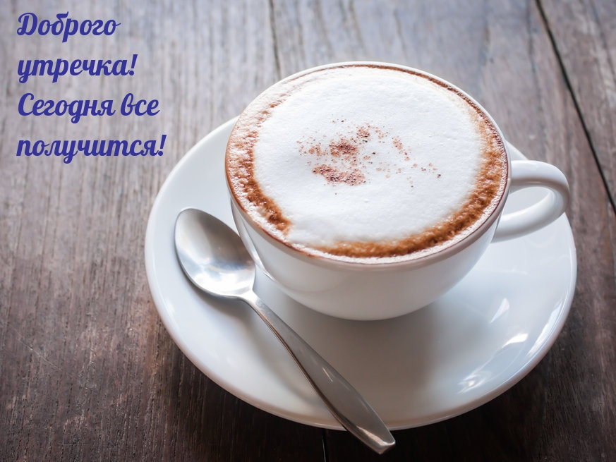 Доброго утречка! Сегодня все получится!