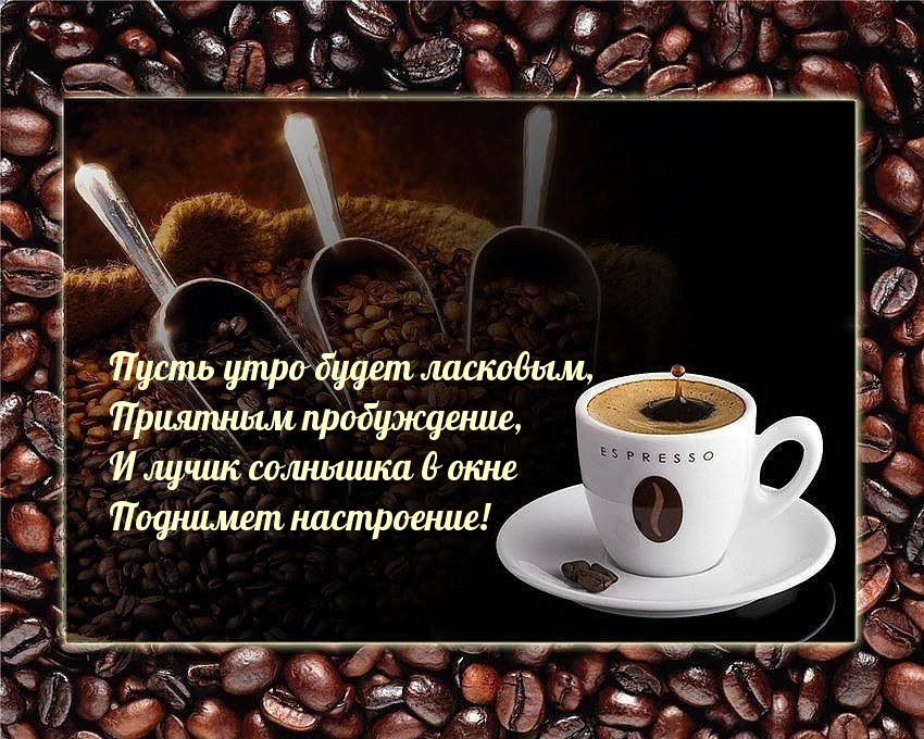 Пусть утро будет ласковым!