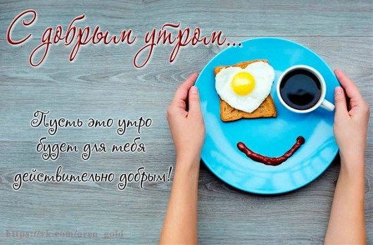 Пусть это утро для тебя будет действительно добрым!