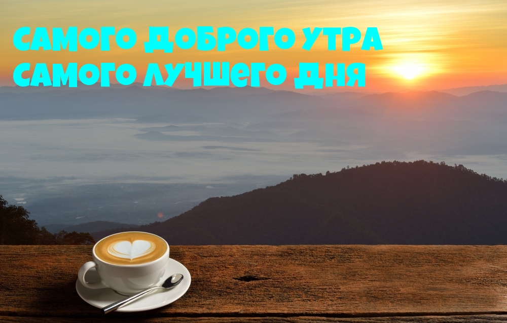 Самого доброго утра Самого лучшего дня