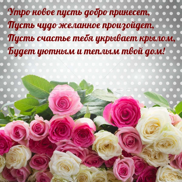 Утро новое пусть добро принесет