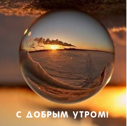 С добрым утром!