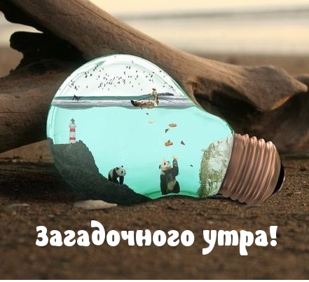 Загадочного утра!