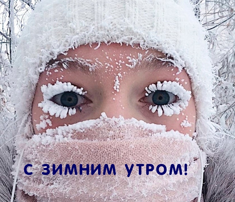 С зимним утром!