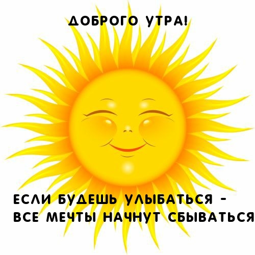 Если будешь улыбаться — все мечты начнут сбываться!