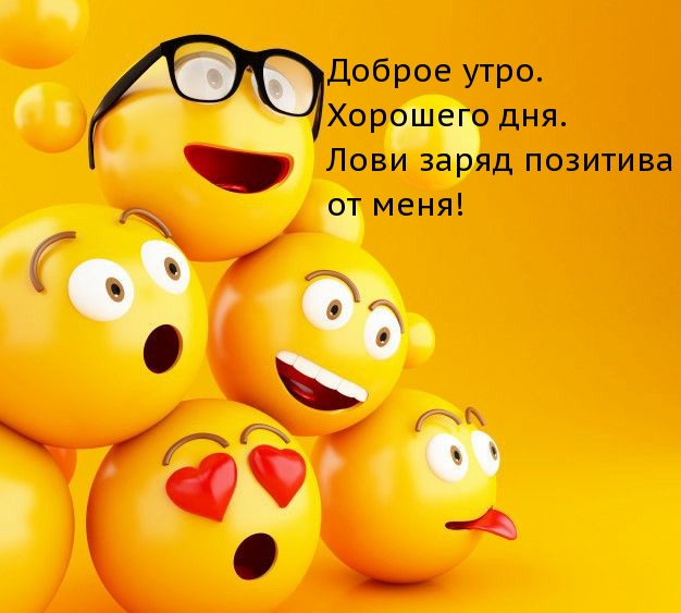 Лови заряд позитива  от меня! Доброе утро!