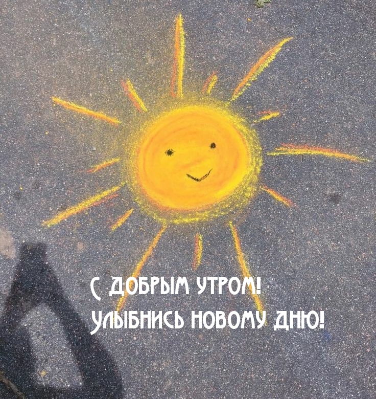 С добрым утром! Улыбнись новому дню!