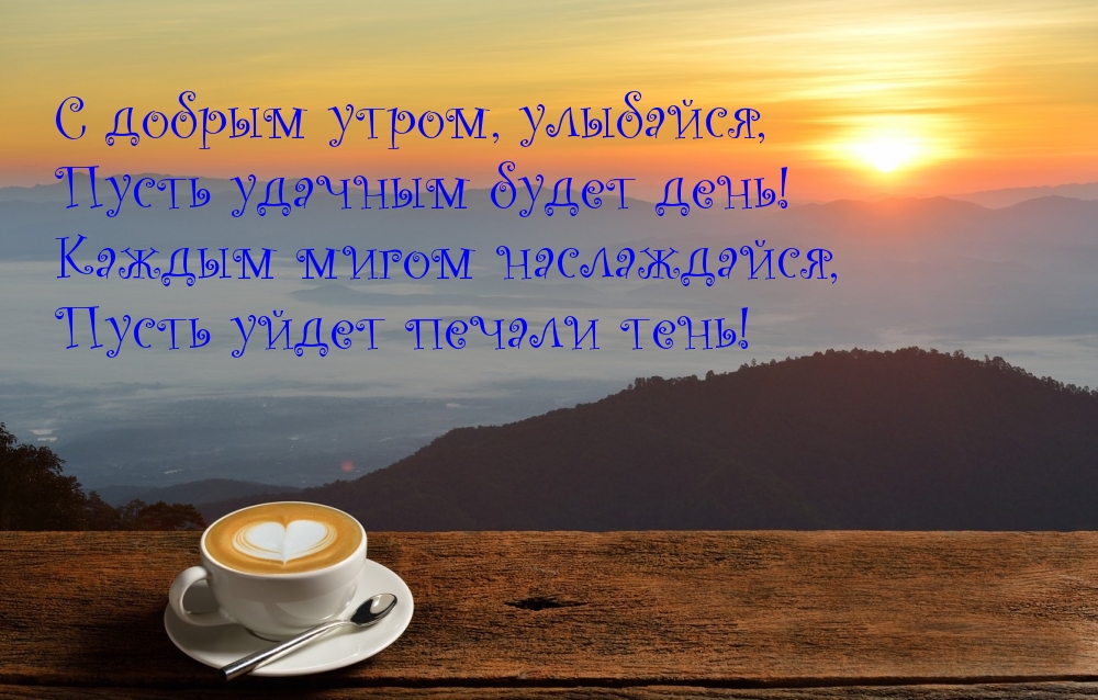 Пусть удачным будет день!