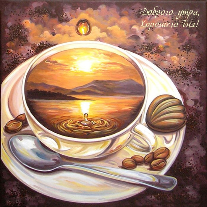 Доброго утра, Хорошего дня!