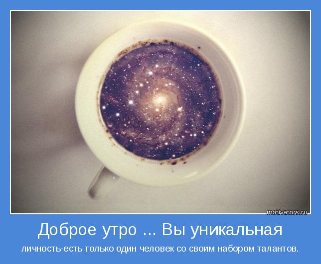 Доброе утро! Вы уникальная личность!