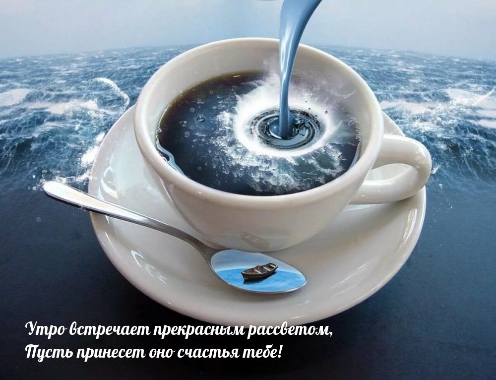 Пусть принесет утро счастья тебе!