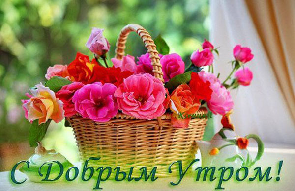 С добрым Утром!