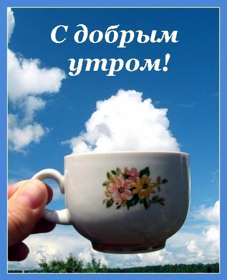 С добрым утром! Облако в бокале