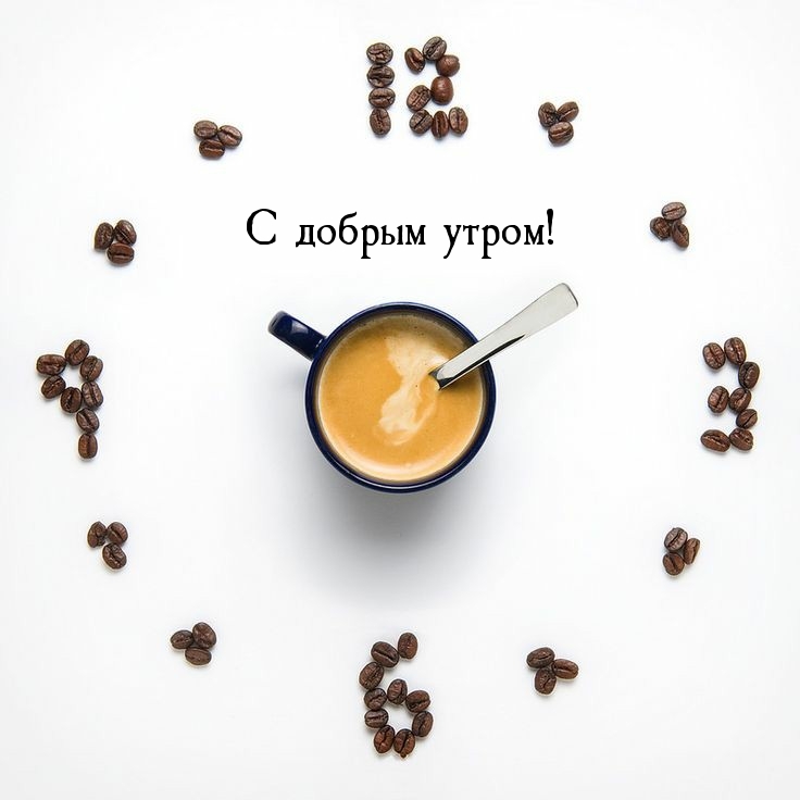 С добрым утром!