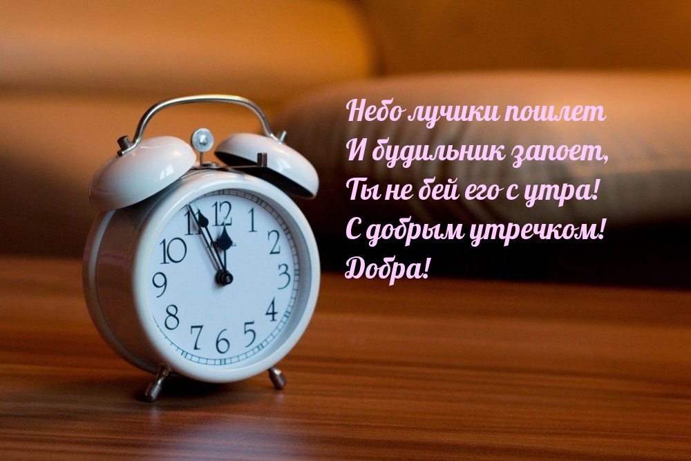 Не бей будильник с утра! Добра!