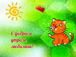 С добрым утром, любимый!