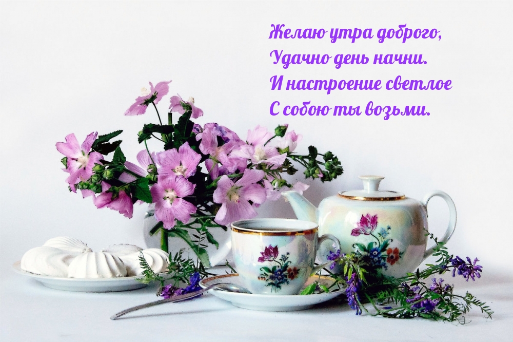 Желаю утра доброго, удачно день начни