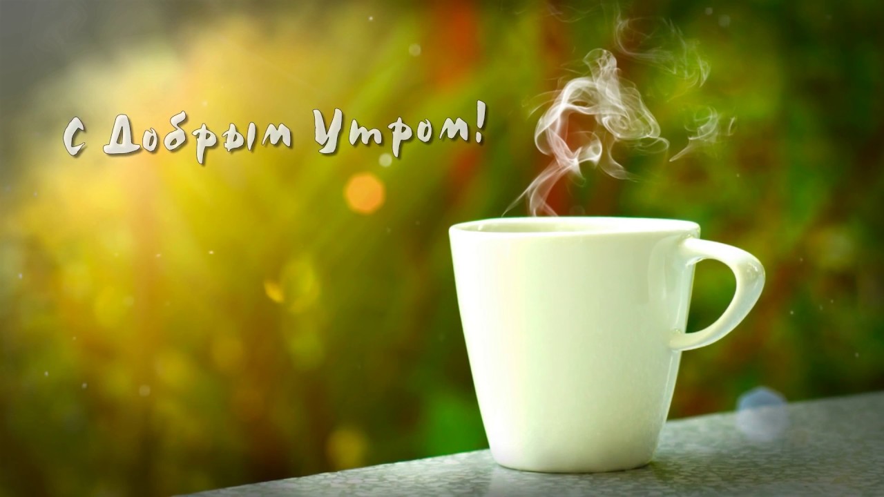 С добрым утром!