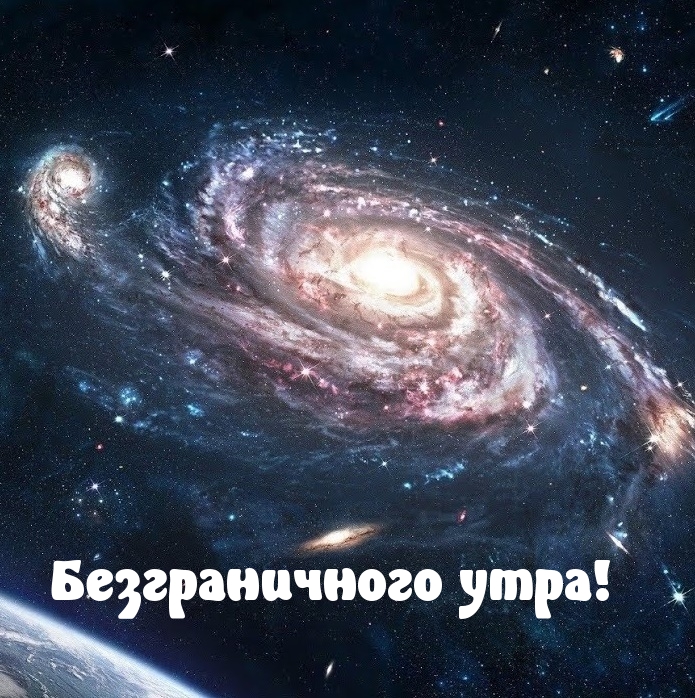 Безграничного утра!