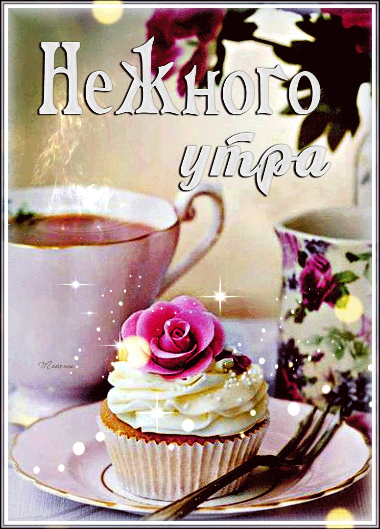 Нежного утра!