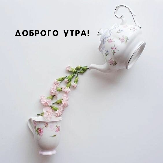 Доброго утра!