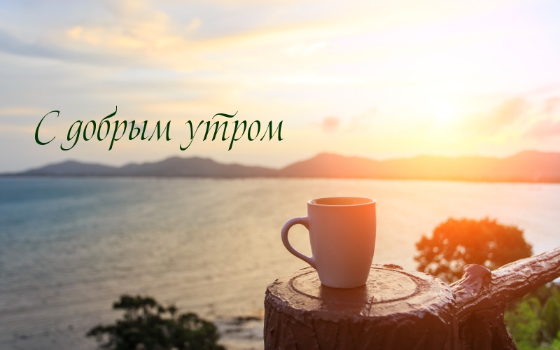 С добрым утром