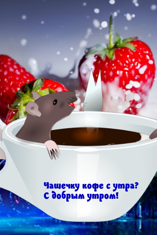 Чашечку кофе с утра? С добрым утром!