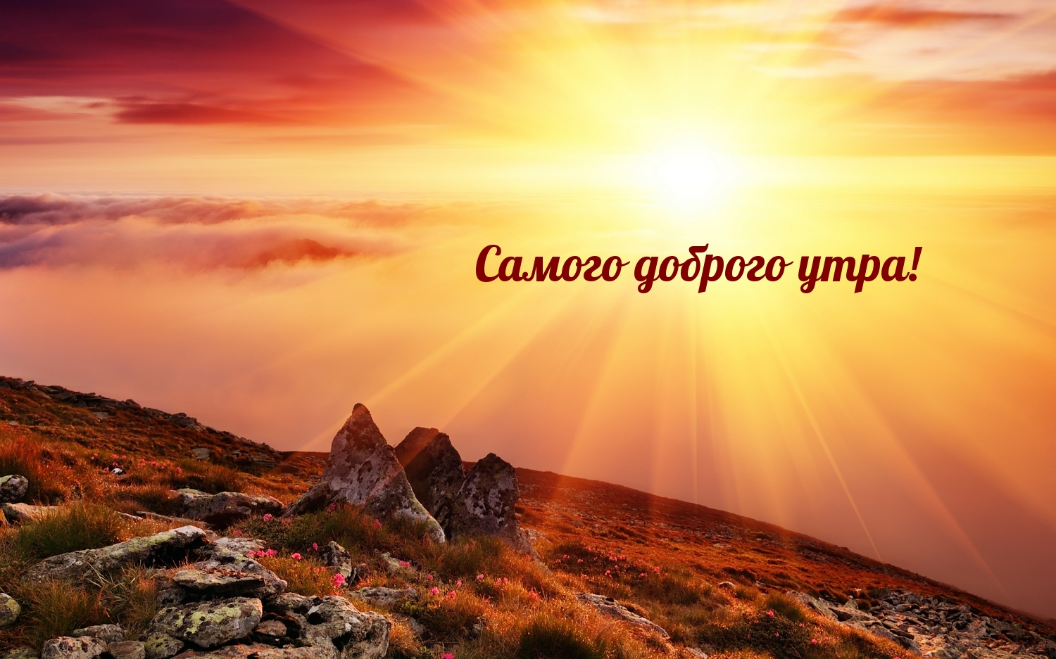Самого доброго утра!