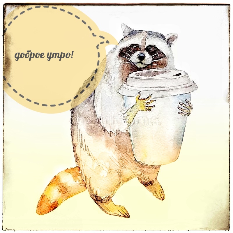 доброе утро!
