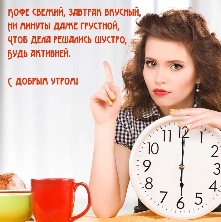 Ни минуты даже грустной! С добрым утром!