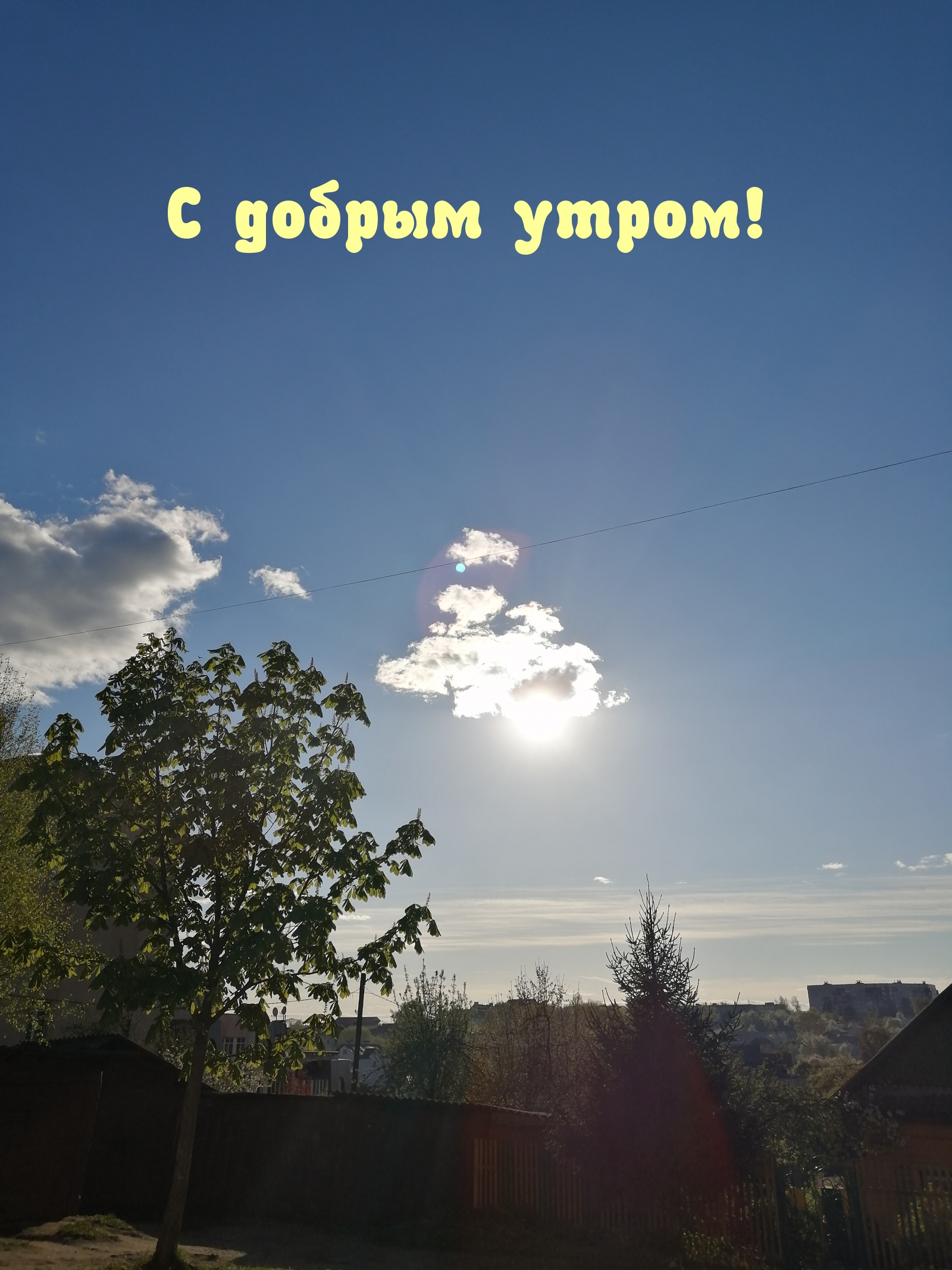 С добрым утром!