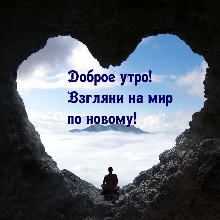 Доброе утро! Взгляни на мир по новому!