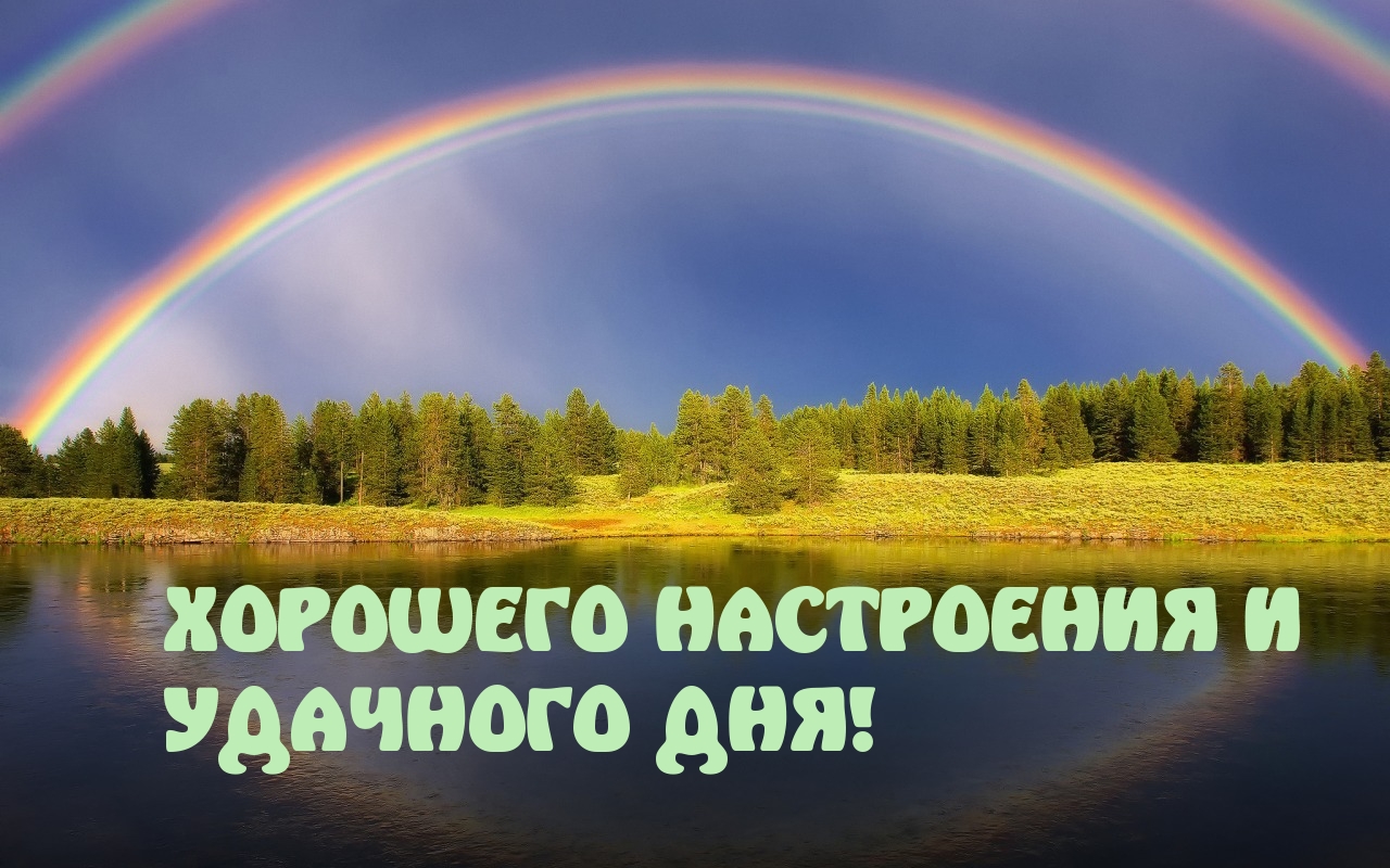 Хорошего настроения и удачного дня!