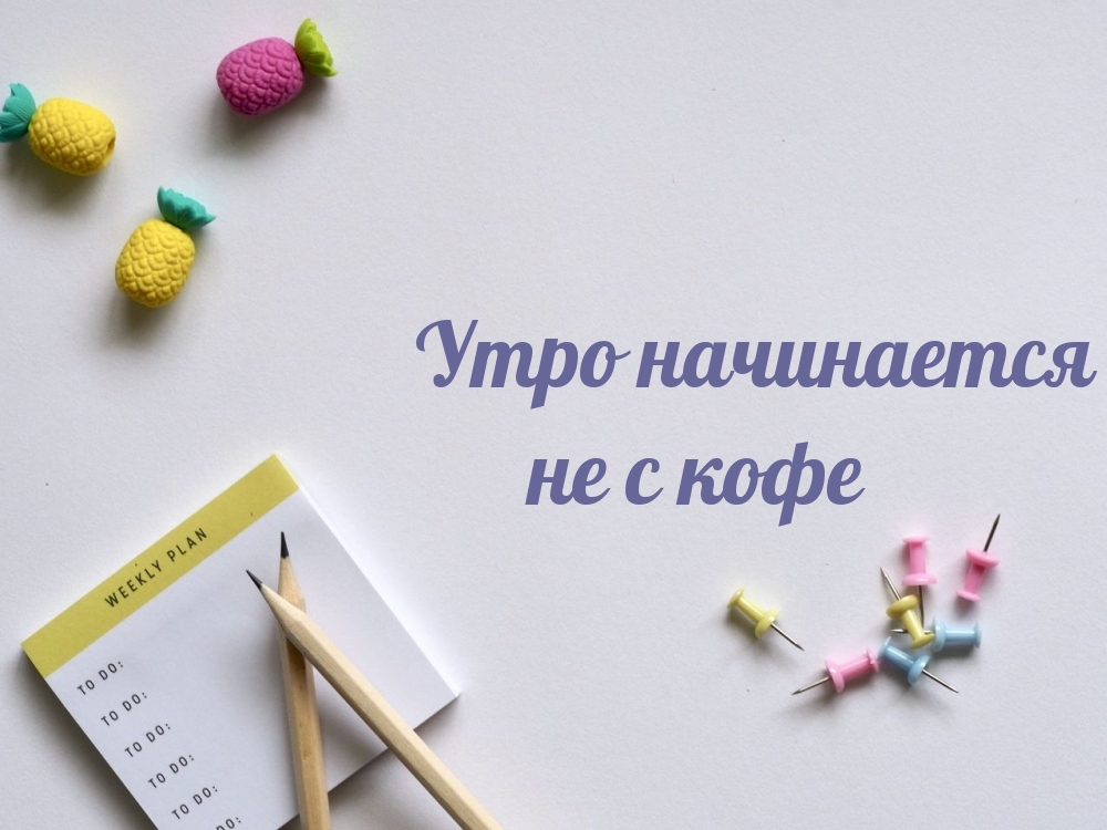 Утро начинается не с кофе