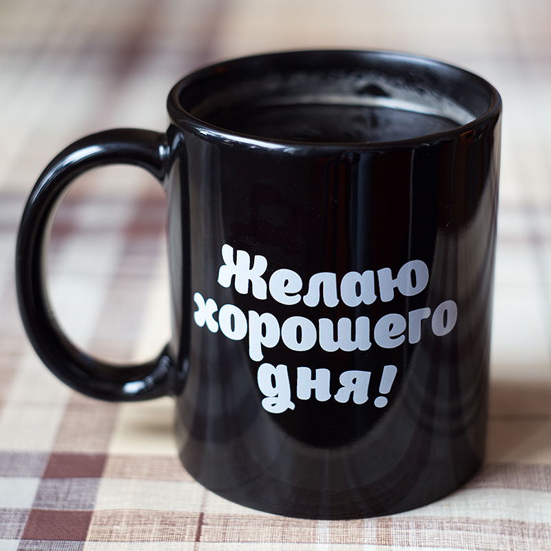 Желаю хорошего дня!