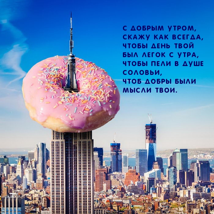 Чтобы день твой был легок с утра!