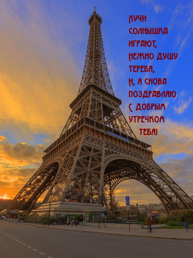 Поздравляю с добрым утречком тебя!