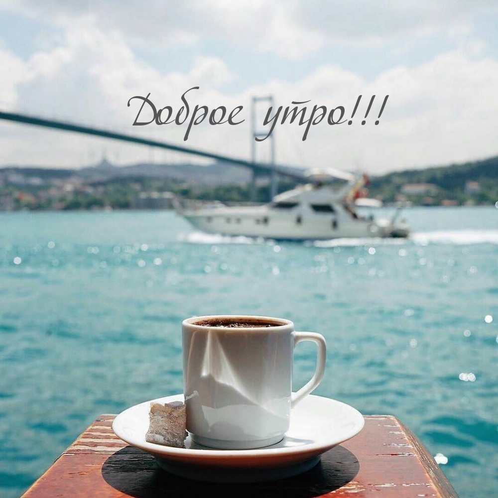 Доброе утро!