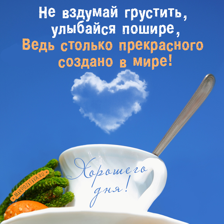 Не вздумай грустить, улыбайся шире!