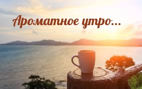 Ароматное утро…