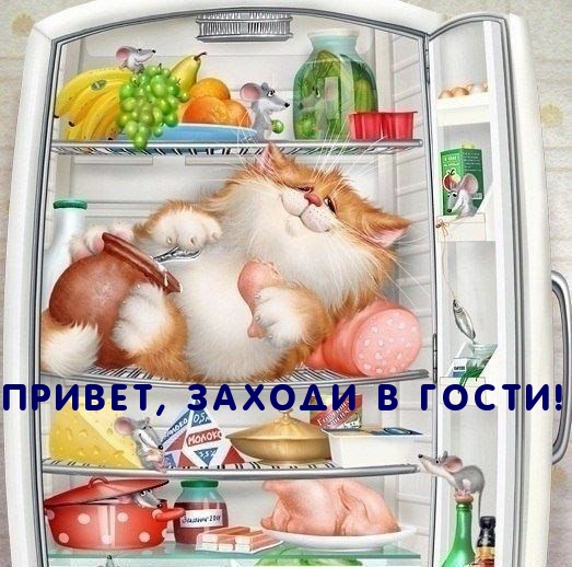Привет, заходи в гости!