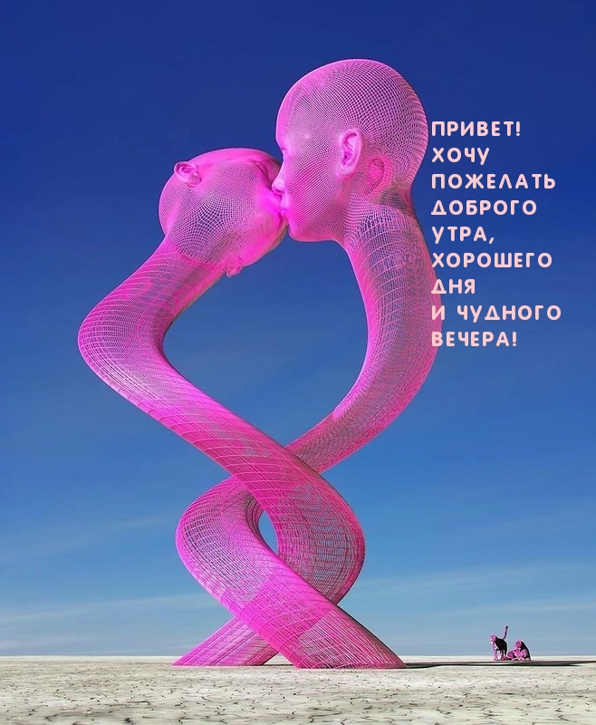 Привет! Хорошего дня и чудного вечера!