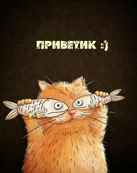 Приветик :)