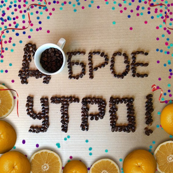 Доброе утро! Из зерен кофе