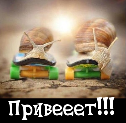 Привееет!