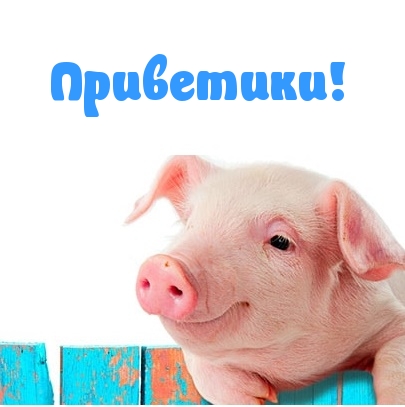 Приветики!