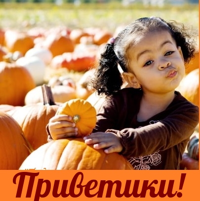 Приветики!