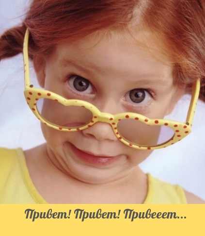 Привет! Привет! Привееет…